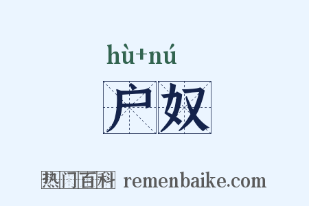户奴是什么意思的图片